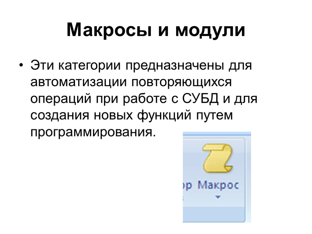 Макросы и модули Эти категории предназначены для автоматизации повторяющихся операций при работе с СУБД